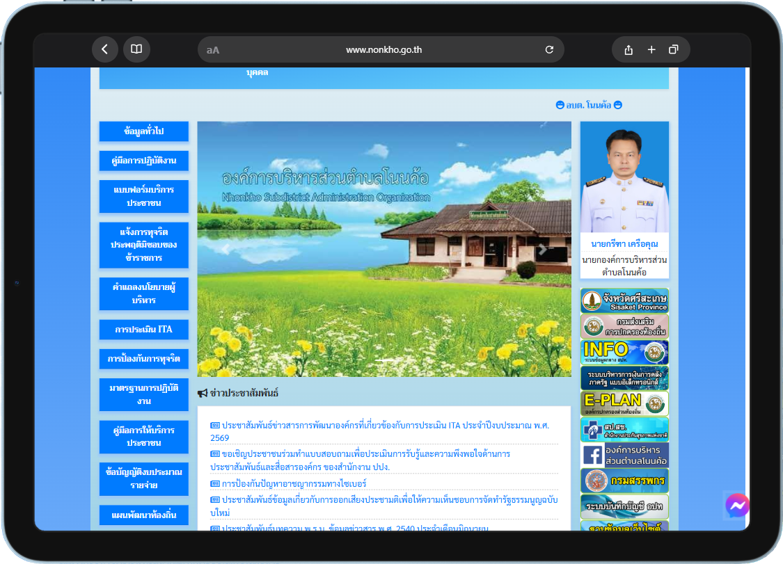 ผลงานพัฒนา องค์การบริหารส่วนตำบลโนนค้อ โดย Ubon Software House